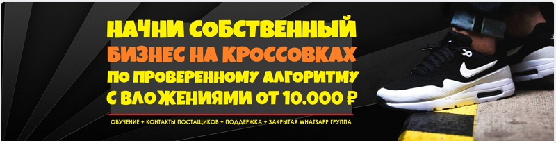 [Станислав Кузьминых] Начни Бизнес на кроссовках б_0.png